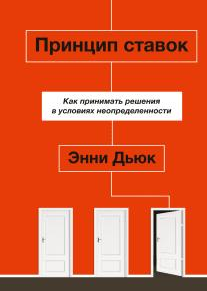 Обложка курса «Принцип ставок. Как принимать решения в условиях неопределенности (Энни Дьюк)»