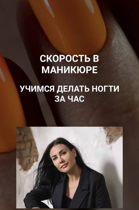 Скорость в Маникюре. Учимся делать ногти за час. Тариф 3 (Олеся Бойко)