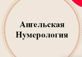 Ангельская нумерология (Аля СтепаNова)