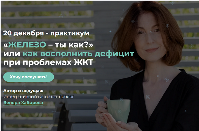 «Железо – ты как?» или как восполнить дефицит при проблемах ЖКТ (Венера Хабирова)