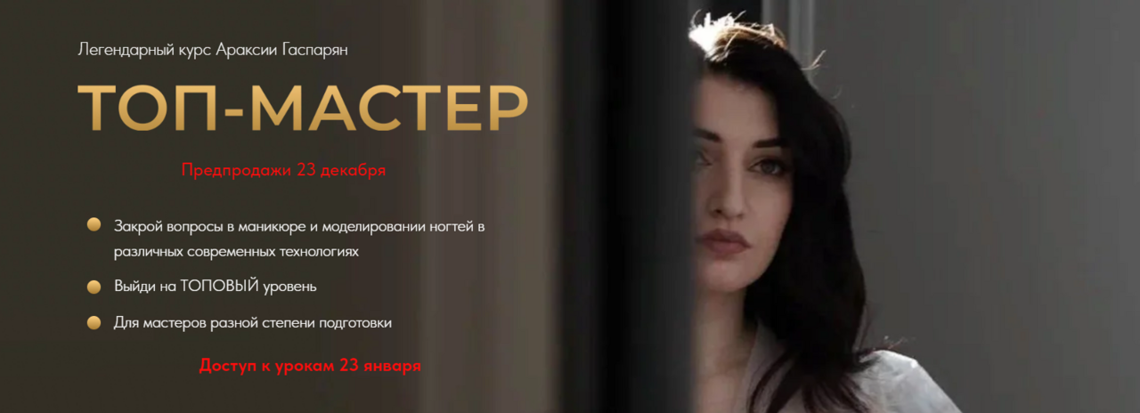 Топ-мастер. Тариф Standart (Араксия Гаспарян)