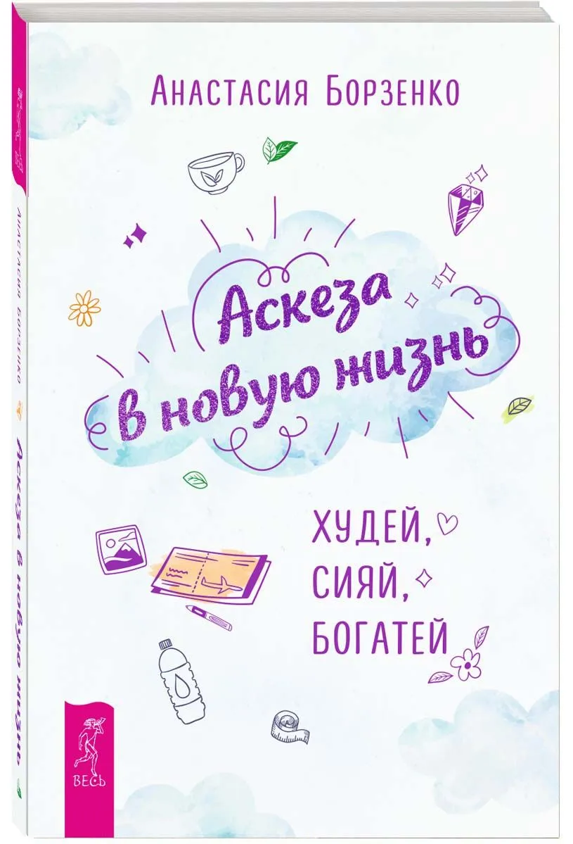 Аскеза в новую жизнь. Худей, сияй, богатей (Анастасия Борзенко)