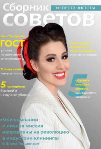 Сборник советов эксперта чистоты (Елена Гершензон)