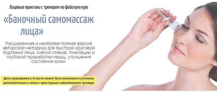 Баночный самомассаж лица. Полная версия (Аделия Чубасова)
