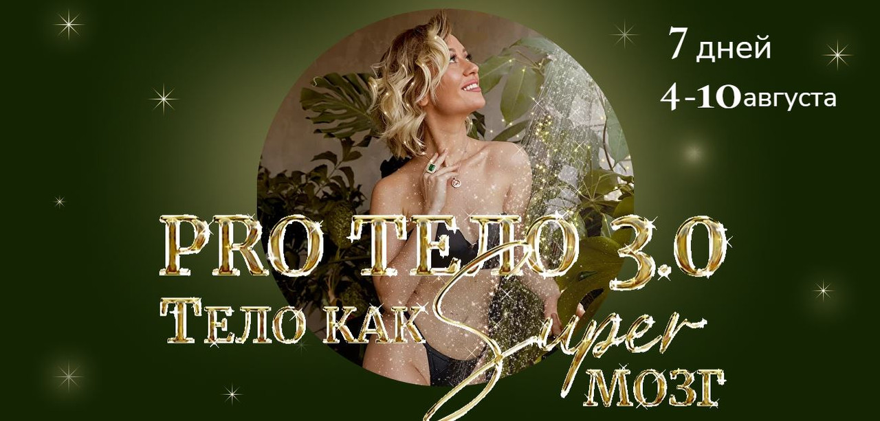 Pro тело 3.0 Тело как Super Мозг. Тариф Слушатель (Марина Кульпина)