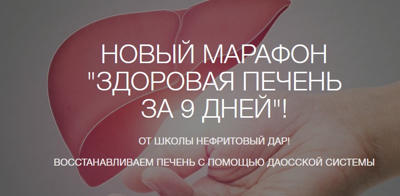 Здоровая печень за 9 дней (Рахат Кенжебек)
