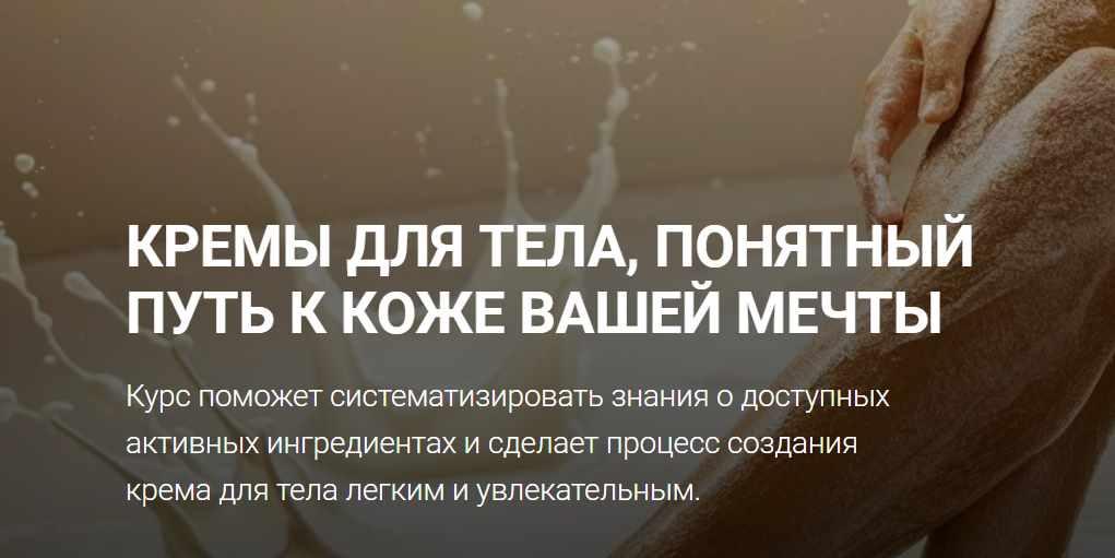 Обложка курса «[carrotlab] Эмульсии и текстуры - кремы для тела (Елена Золотухина)»