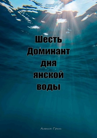 Шесть доминант дня янской воды (Алекса Грин)