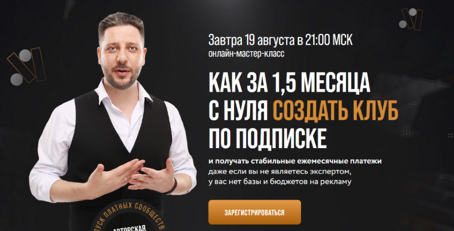 Онлайн-мастер-класс "Как за 1,5 месяца с нуля создать клуб по подписке" (Сергей Харьков)