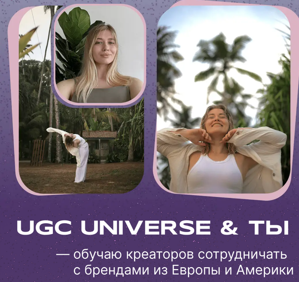Обложка курса «[UGC Space] UGC Universe и ты. Обучаю креаторов сотрудничать с брендами из Европы и Америки (Инна Кравцова)»