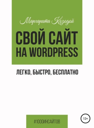 Свой сайт на Wordpress: легко, быстро, бесплатно (Маргарита Козодой)