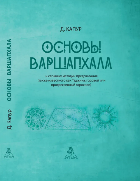 Обложка курса «Основы Варшапхала и сложных методик предсказания (Дипак Капур)»