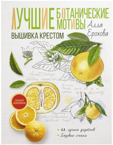 Лучшие ботанические мотивы. Вышивка крестом (Алла Ерохова)