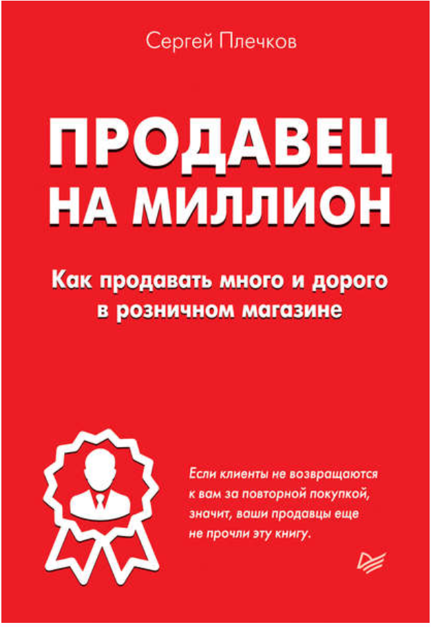 Продавец на миллион. Как продавать много и дорого в розничном магазине. Аудиокнига (Сергей Плечков)