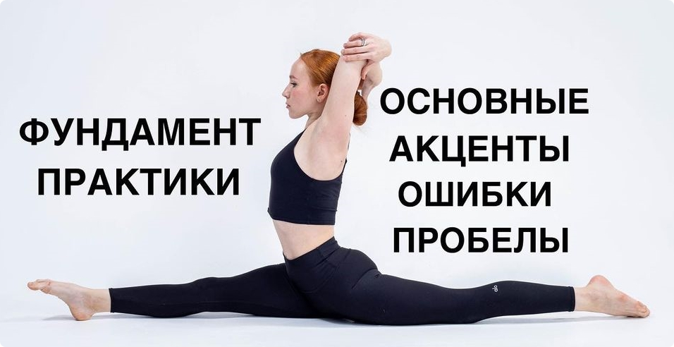 Йога. Фундамент практики (Анастасия Рашевская)