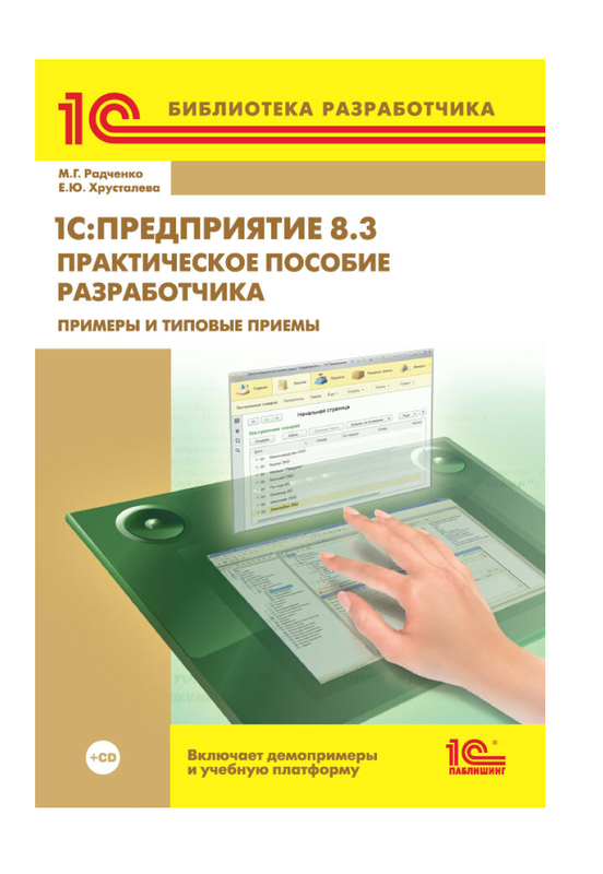 [online.1c] 1С:Предприятие 8.3. Практическое пособие разработчика. Примеры и типовые приемы