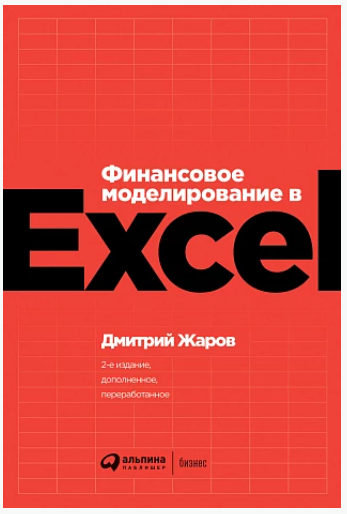 Финансовое моделирование в Excel (Дмитрий Жаров)