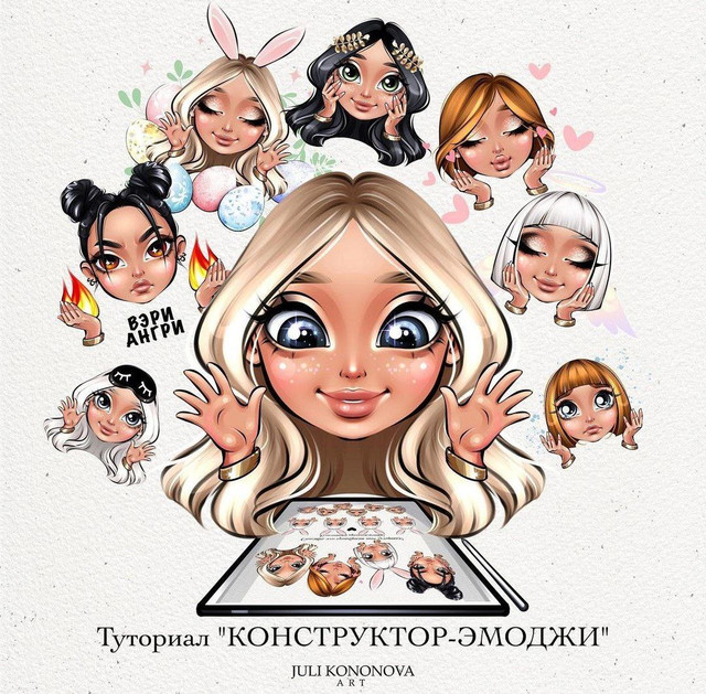 Туториал «Конструктор-эмоджи» (Juli Kononova)