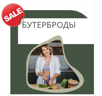 Бутерброды (Ната Дунаевская)