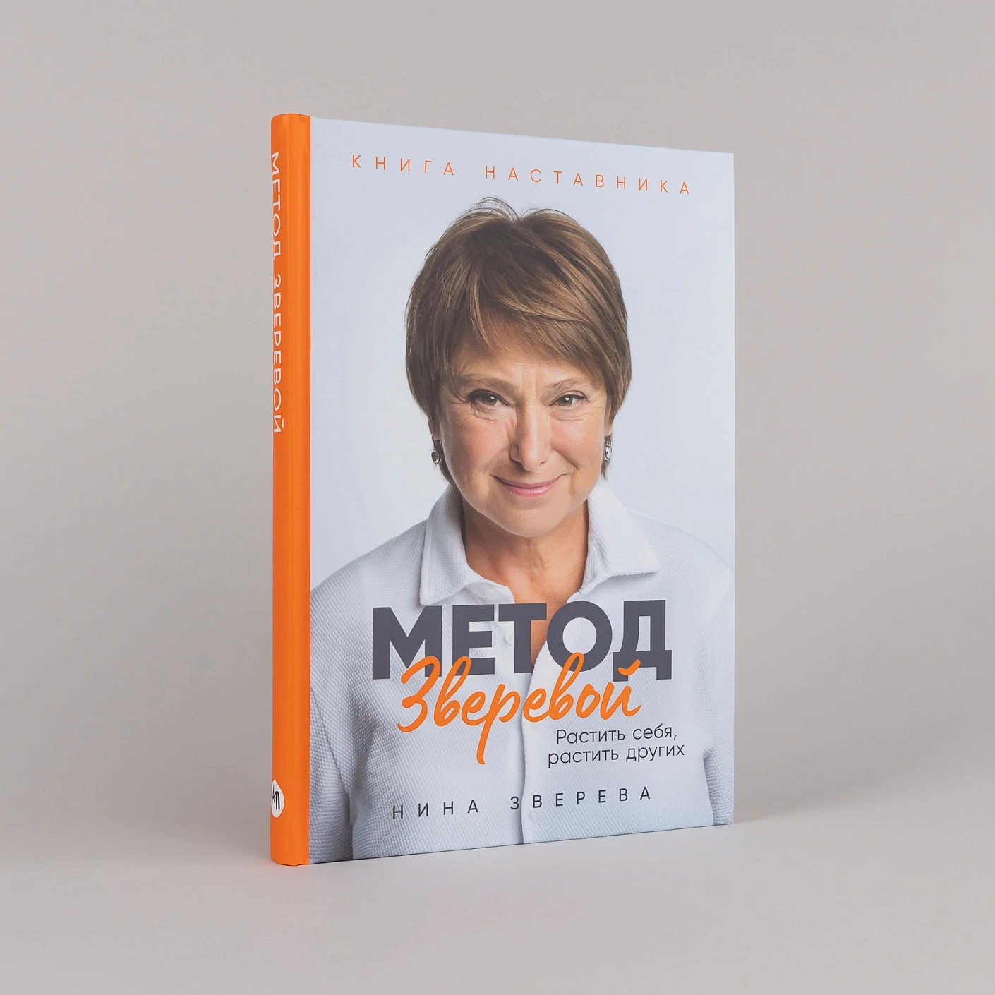 Метод Зверевой. Растить себя, растить других. Книга наставника (Нина Зверева)