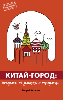 Обложка курса «Китай-город. Прогулки по улицам и переулкам (Андрей Монамс)»