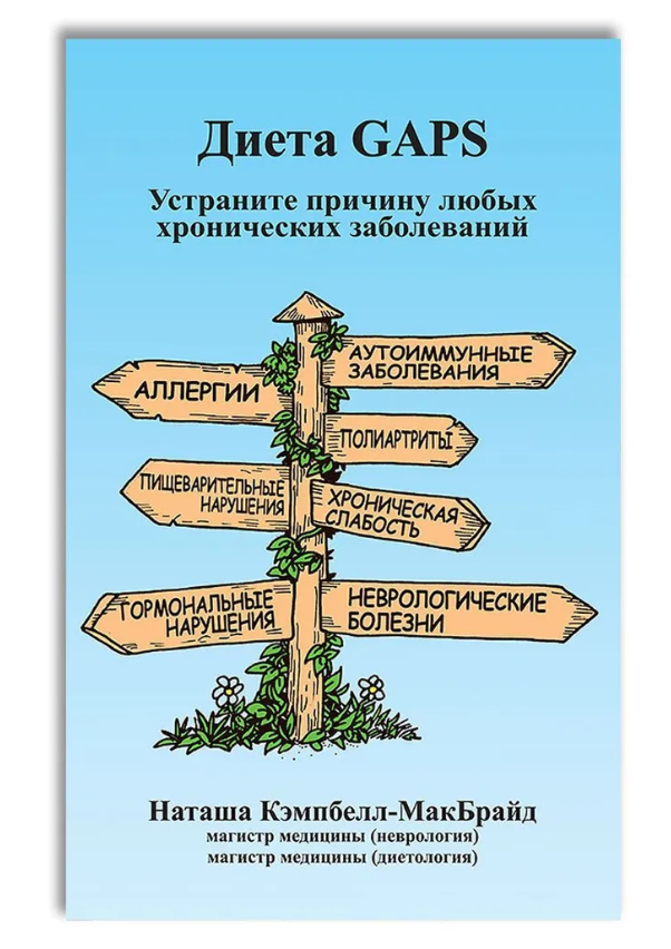 Диета GAPS. Устраните причину любых хронических заболеваний (Наташа Кэмпбелл-МакБрайд)