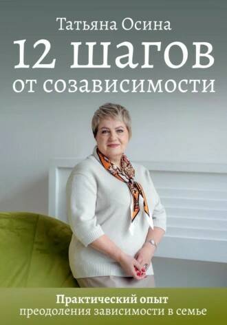 12 шагов от созависимости (Татьяна Осина)