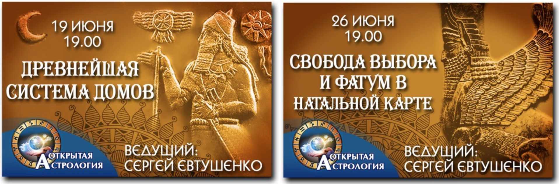 Астрология. Древнейшая система домов (Сергей Евтушенко)