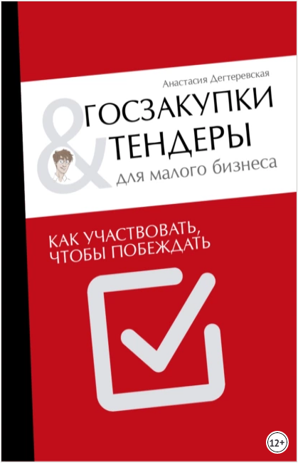 Обложка курса «Госзакупки и тендеры для малого бизнеса. Как участвовать, чтобы побеждать (Анастасия Дегтеревская)»