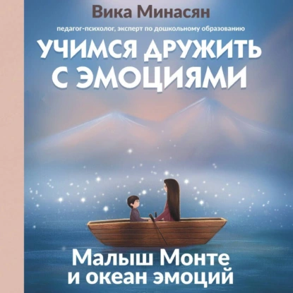 Учимся дружить с эмоциями. Малыш Монте и океан эмоций. Аудиокнига (Вика Минасян)
