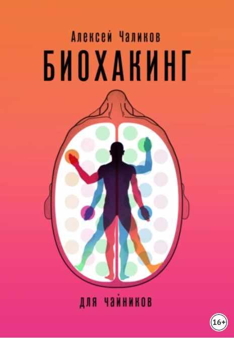 Биохакинг для чайников (Алексей Чаликов)