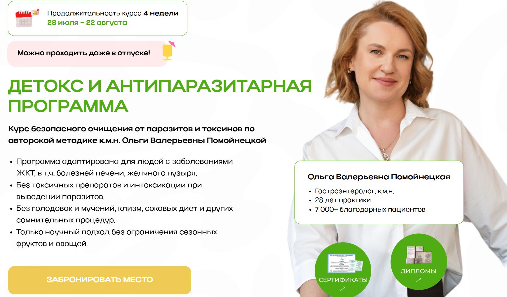 Детокс и антипаразитарная программа (Ольга Помойнецкая)