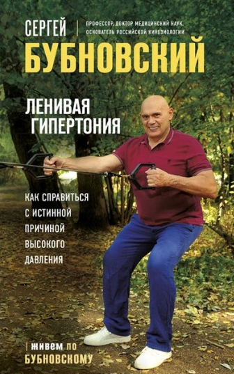 Ленивая гипертония. Как справиться с истинной причиной высокого давления (Сергей Бубновский)