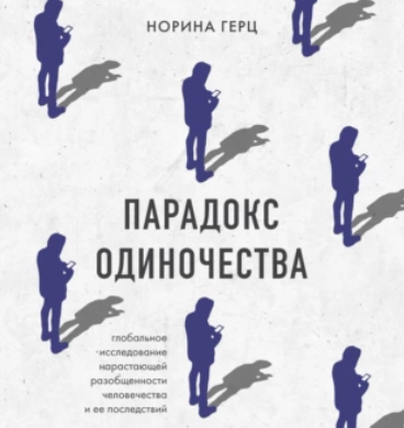 Парадокс одиночества. Глобальное исследование нарастающей разобщенности человечества и её последствий. Аудиокнига (Норина Герц)