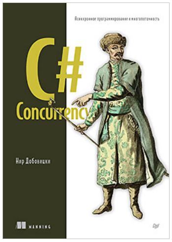 C# Concurrency. Асинхронное программирование и многопоточность (Нир Добовицки)