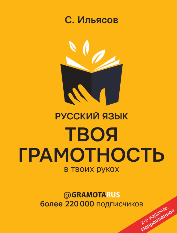 Русский язык. Твоя грамотность в твоих руках (Саид Ильясов)