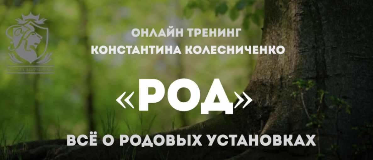 Тренинг Род +перепрошивка. Всё о родовых установках (Константин Колесниченко)