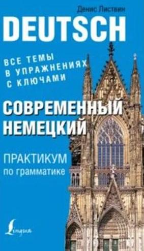 Современный немецкий. Практикум по грамматике (Денис Листвин) 2016