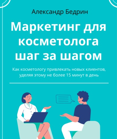 Маркетинг для косметолога шаг за шагом (Александр Бедрин)