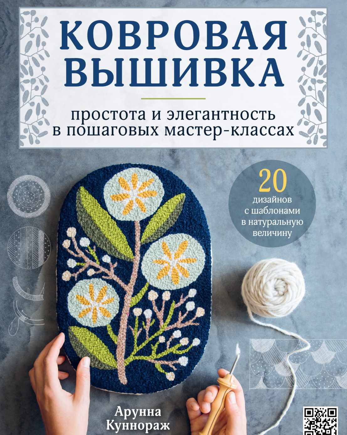 Ковровая вышивка. Простота и элегантность в пошаговых мастер-классах (Арунна Куннораж)