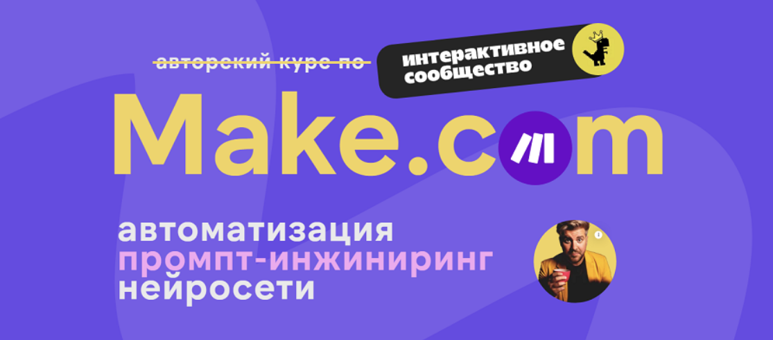 Обложка курса «Make.com: автоматизация промпт-инжиниринг нейросети. Июнь 2025 (Артур Хорошев)»
