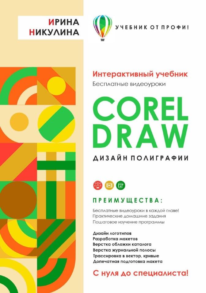 CORELDRAW. Дизайн полиграфии (Ирина Никулина)