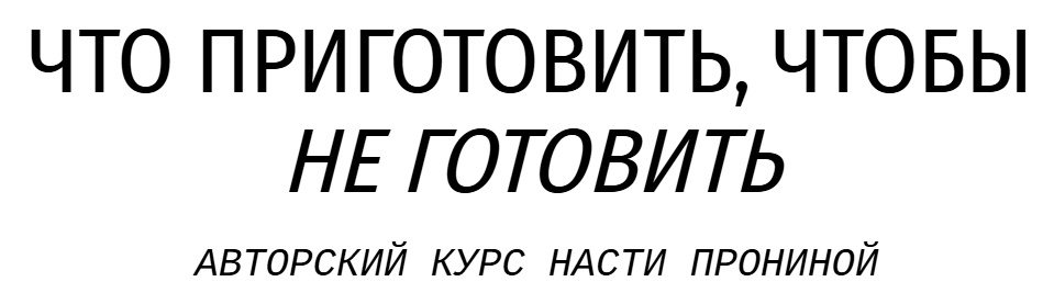 Обложка курса «Что приготовить, чтобы не готовить. Тариф Заготовки для себя (Настя Пронина)»