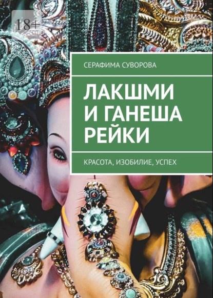 Лакшми и Ганеша Рейки. Красота, изобилие, успех (Серафима Суворова)