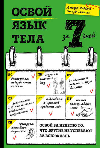Освой язык тела за 7 дней (Джефф Риббенс)