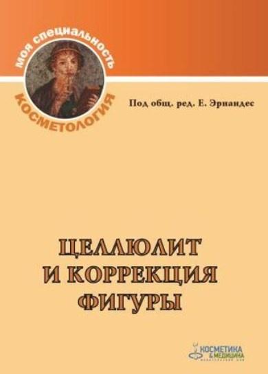 Целлюлит и коррекция фигуры (Елена Эрнандес)