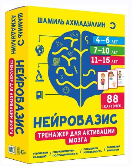 Нейробазис. Тренажер для активации мозга (Шамиль Ахмадуллин)