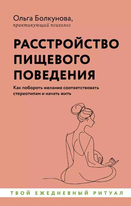Расстройство пищевого поведения. Как побороть желание соответствовать стереотипам и начать жить (Ольга Болкунова)