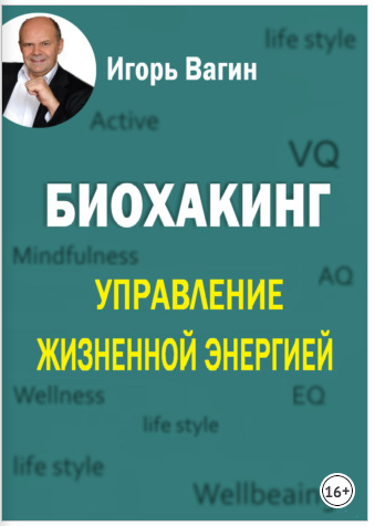 Биохакинг. Управление жизненной энергией (Игорь Вагин)