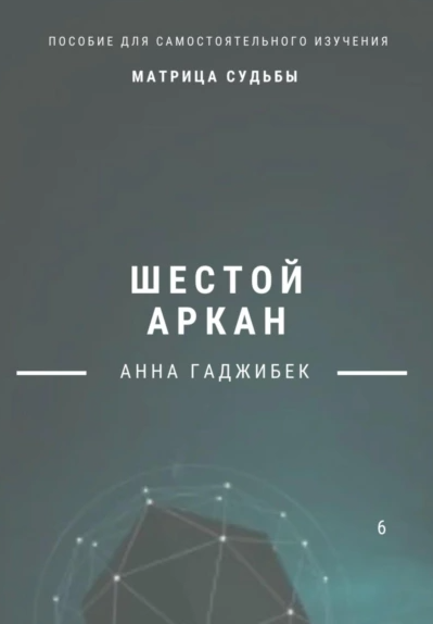 Матрица Судьбы. Шестой аркан (Анна Гаджибек)